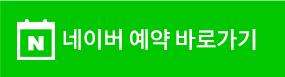 네이버예약
